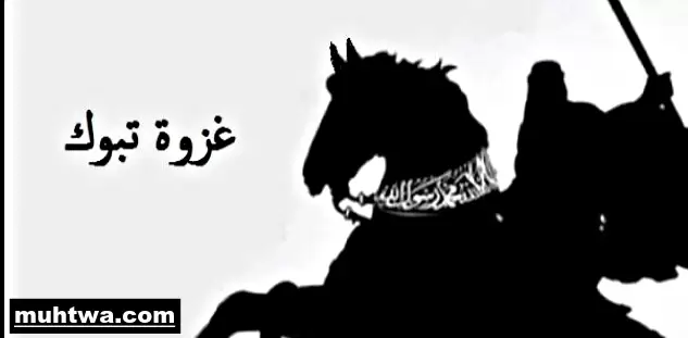 صور غزوة تبوك