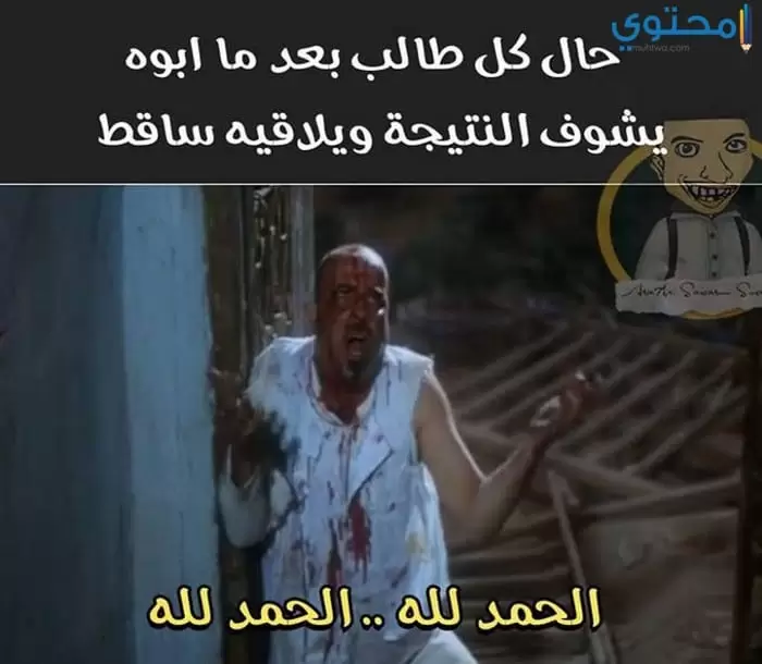 مضحكة عن نتائج الثانوية 02