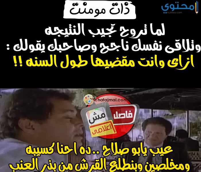 مضحكة عن نتائج الثانوية 19