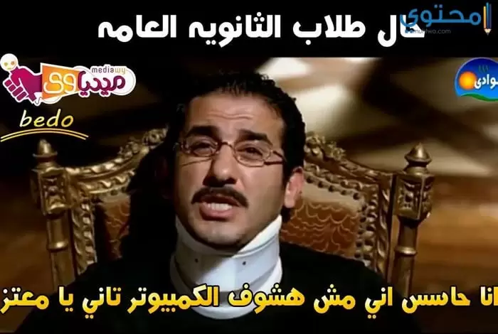 مضحكة عن نتائج الثانوية 3