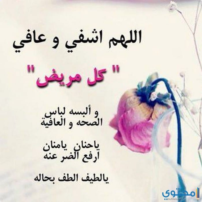 عبارات تهنئة مريض بالسلامة