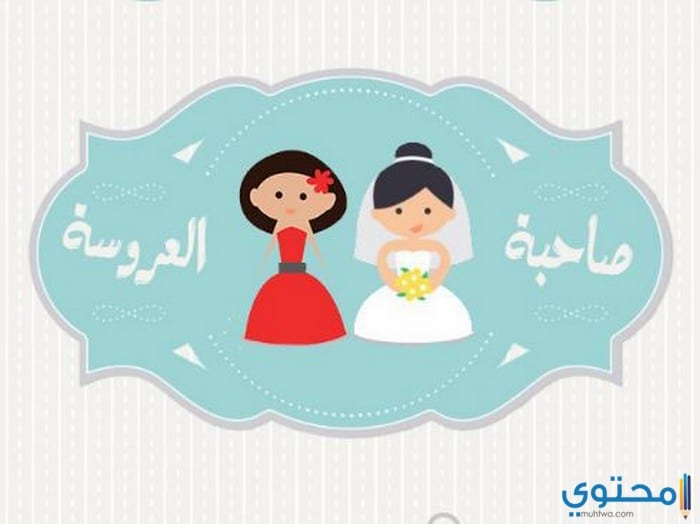 صور مكتوب عليها صاحبة العروسة