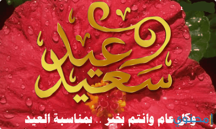 مكتوب عليها عيد سعيد02