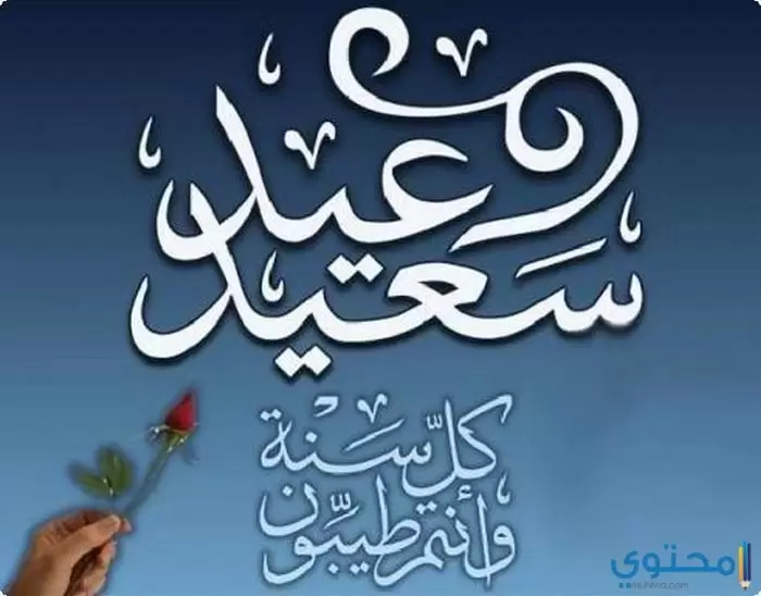 مكتوب عليها عيد سعيد03