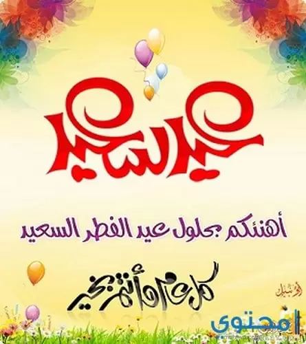 مكتوب عليها عيد سعيد04
