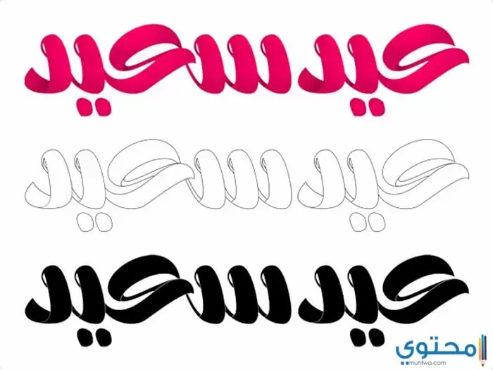 مكتوب عليها عيد سعيد07