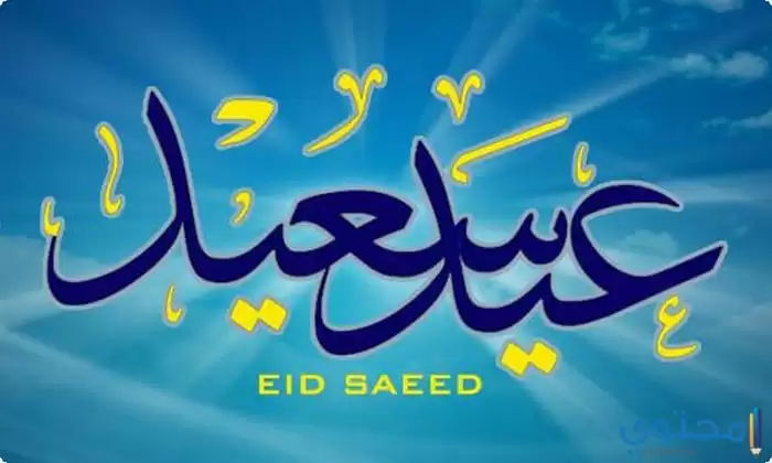 مكتوب عليها عيد سعيد09