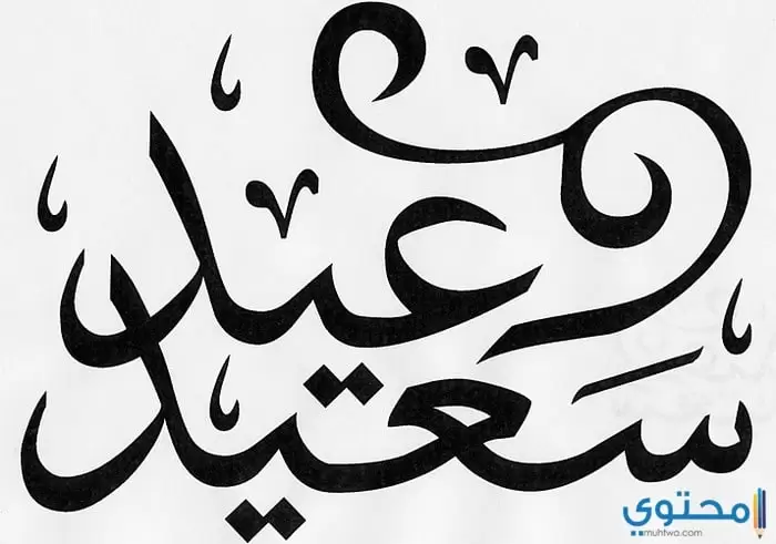 مكتوب عليها عيد سعيد10