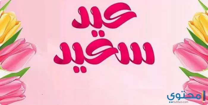 مكتوب عليها عيد سعيد11