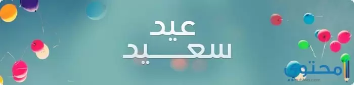 مكتوب عليها عيد سعيد13