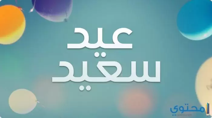 مكتوب عليها عيد سعيد14