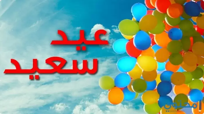 مكتوب عليها عيد سعيد15