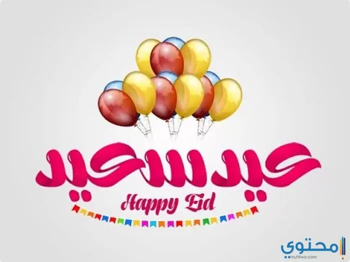 مكتوب عليها عيد سعيد24