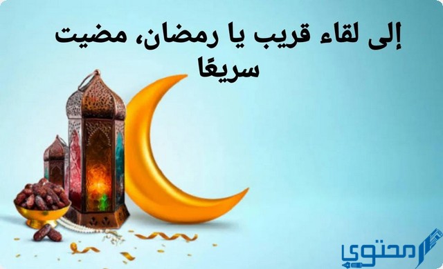 صور وداع شهر رمضان
