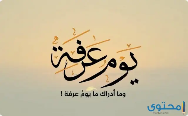 تصاميم صور يوم عرفة مكتوب عليها ادعية وتهنئة للأحباب 1445