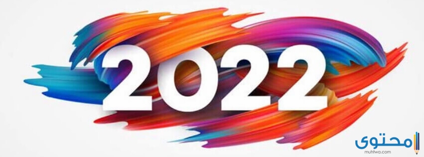 تهنئة العام الجديد 2022