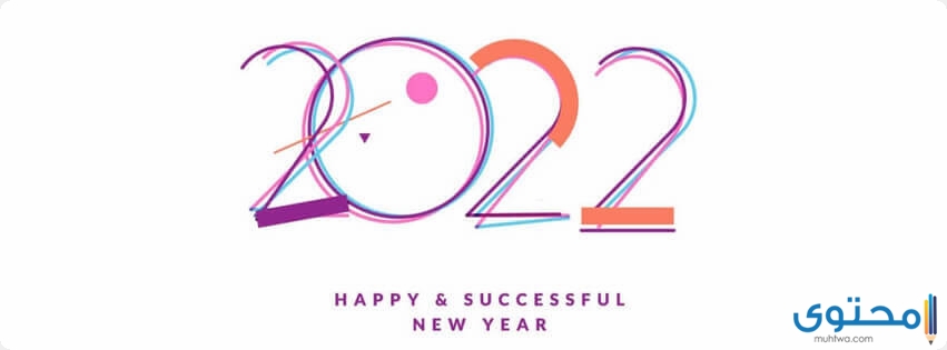 اجمل 200+ عبارات تهنئة هابي نيو يير 2023 Happy New Year