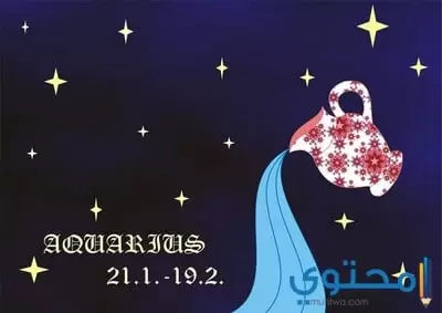 برج الدلو 1