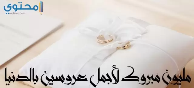 تهنئة جميلة جدا مكتوب عليها مليون مبروك لأجمل عروسين بالدنيا مع خاتمين علي وسادة بيضاء 780x405 1