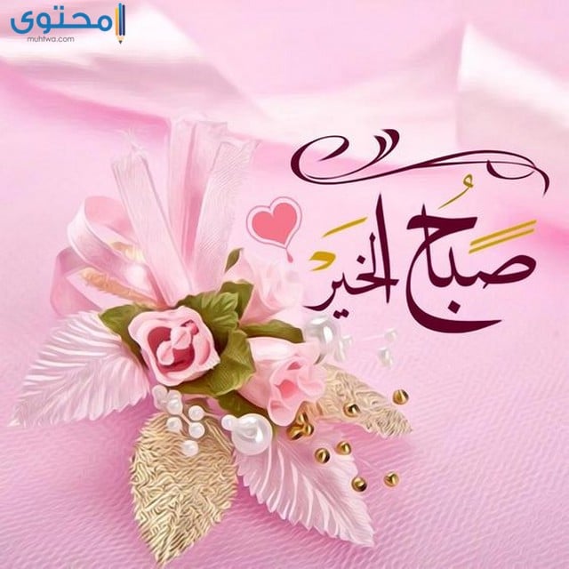 صباح الخير 2021 اجمل كلمات و صور صباح للحبيب والأصدقاء