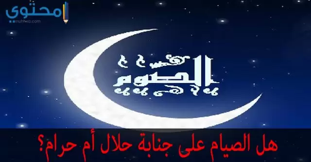 حكم الصيام على جنابة عمدا في رمضان