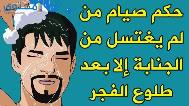 حكم الصائم اذا طلع علية الفجر وهو جنب