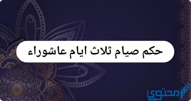 صيام ثلاث ايام عاشوراء