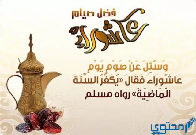 صيام يوم عاشوراء