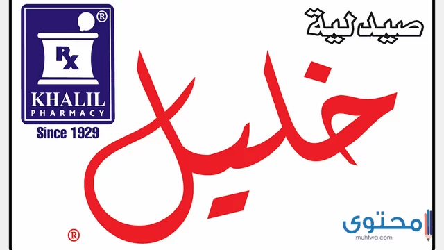 عنوان ورقم صيدلية خليل khalil pharmacy بالقاهرة