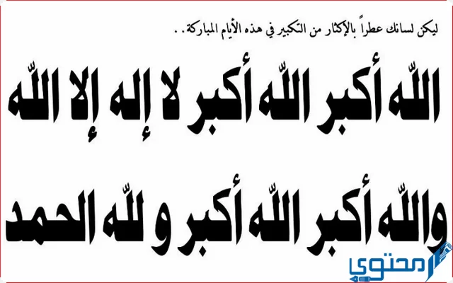 صيغ التكبير في العشر من ذي الحجة