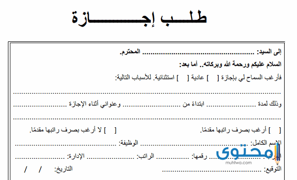 صيغة نموذج طلب إجازة لموظف 2023 جاهزة للطباعة 1 صيغة طلب إجازة