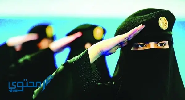 طبيعة العمل في الأمن العام للنساء بالسعودية 1445