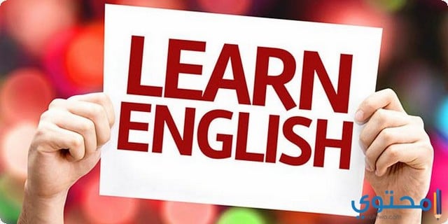 طريقة تعلم وتطوير اللغة الانجليزية بسهولة