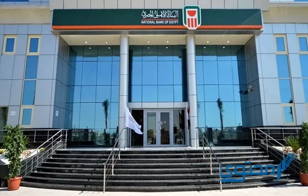 خطوات و طرق تقديم شكاوى البنك الأهلي المصري 2023