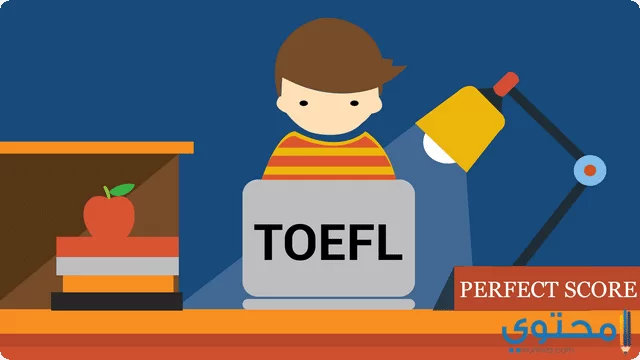 كيفية التحضير لاختبار التوفل TOEFL