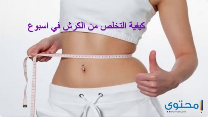 طريقة التخلص من الكرش وترهلات البطن بسهولة 1 التخلص من الكرش بسهولة2