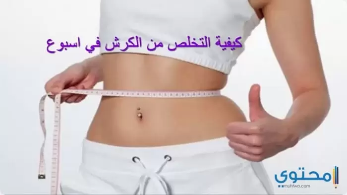 طريقة التخلص من الكرش بسهولة2