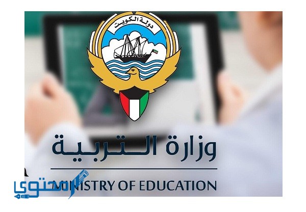 طريقة التسجيل في بوابة الكويت التعليمية 2023 1 طريقة التسجيل في بوابة الكويت التعليمية