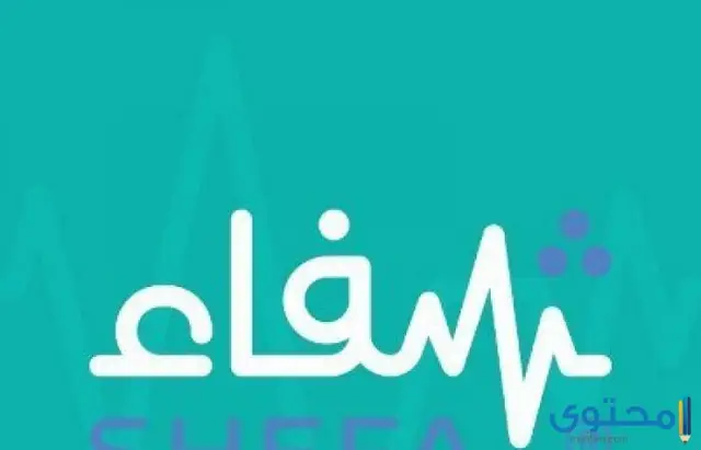 طريقة التسجيل في منصة شفاء الخيرية بالرياض 1444