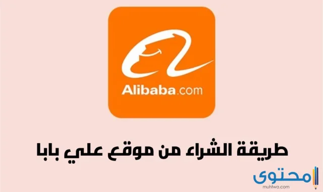 شرح بالصور طريقة الشراء من موقع علي بابا Alibaba