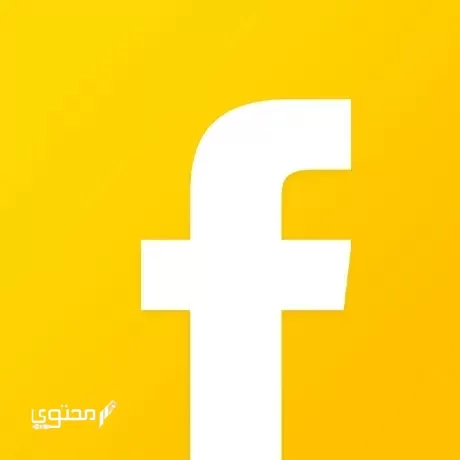 طريقة تحميل فيس بوك ماسنجر الذهبي 2024.. برابط مباشر