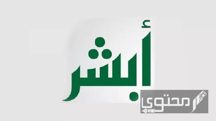 طريقة حجز مواعيد مدارس القيادة عبر أبشر