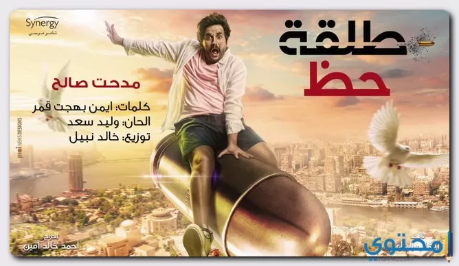 كلمات تتر مسلسل طلقة حظ مدحت صالح