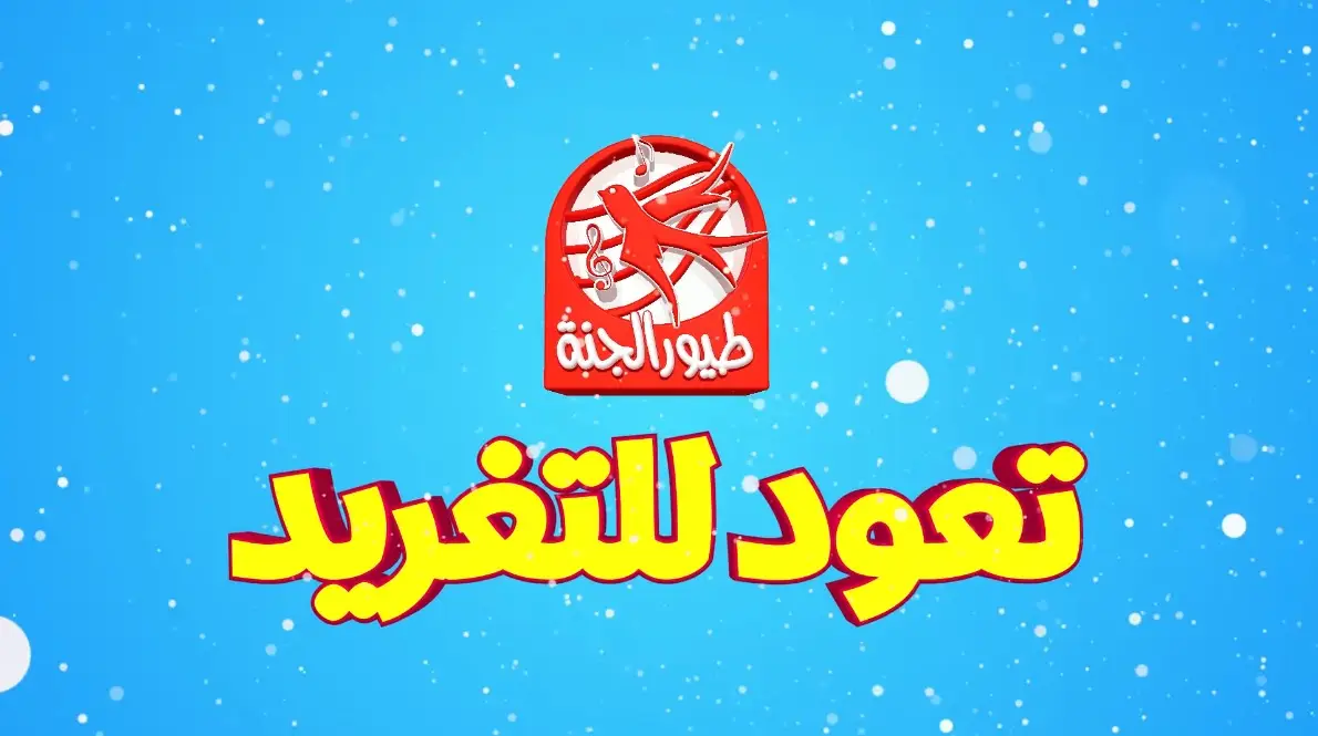 تردد قناة طيور الجنة 2024 Toyor Al janah