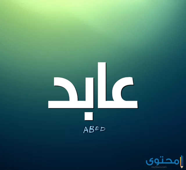 معنى اسم عابد وصفات من يحمل الاسم (Abed)