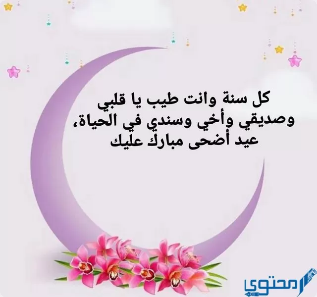 عبارات تهنئة عيد الأضحى لاخي