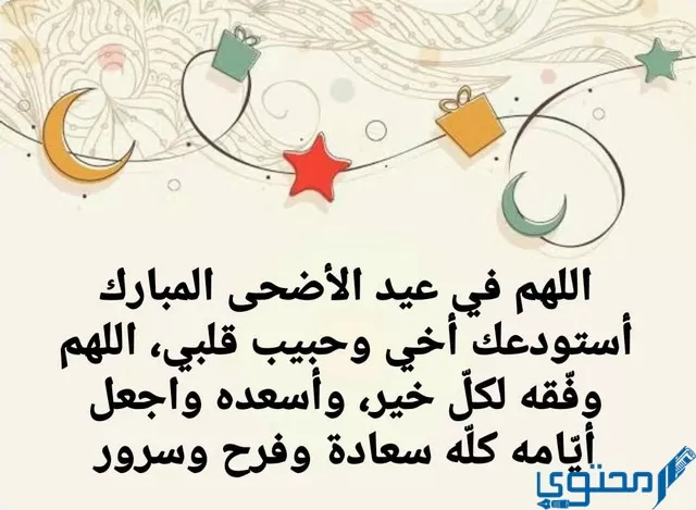 عبارات تهنئة عيد الأضحى لاخي