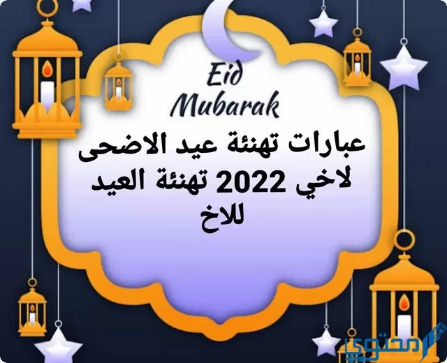 تهنئة عيد الأضحى لأخي