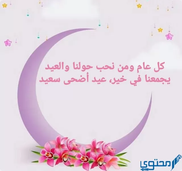 عبارات تهنئة عيد الأضحي