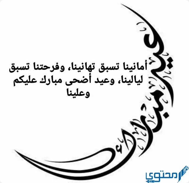 عبارات تهنئة عيد الأضحي